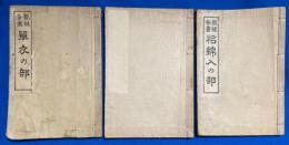 ＜裁縫全書＞ 單衣の部/肌着の部/袷綿入の部　3冊組