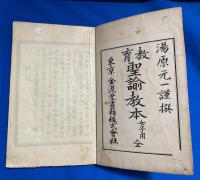 教育聖諭教本  女子用