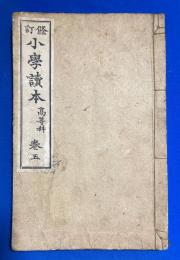 修訂 小学読本 高等科　巻五