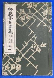 師範修身要義　巻二　修正版