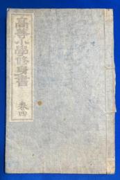 高等小学修身書　巻四