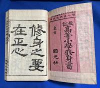 高等小学修身書　巻四