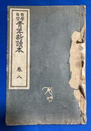 自学自習 青年新読本　巻八