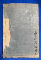 自学自習 青年新読本　巻八