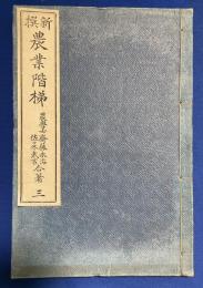 新撰農業階梯　三