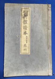 訂正　新體読本　巻6