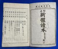 訂正　新體読本　巻6