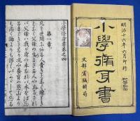 小学修身書　巻之四