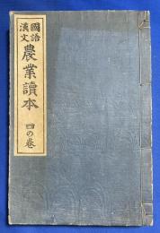 国語漢文　農業読本　四の巻