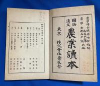 国語漢文　農業読本　四の巻