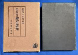 禅宗史研究　第二