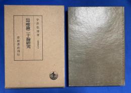 四訳対照 唯識二十論研究　<大乗佛教研究四>