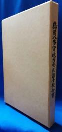 鶴岡八幡宮境内発掘調査報告書　1函2冊入