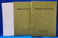 鶴岡八幡宮境内発掘調査報告書　1函2冊入