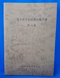 逗子市文化財調査報告書　第8集