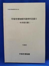 平塚市博物館所蔵資料目録 2 今井家文書Ⅰ