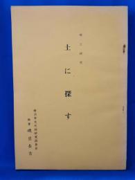 土に探す　郷土研究 <横浜市文化財調査報告書 別輯>