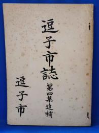 逗子市誌　第4集追補　(神奈川県逗子市)