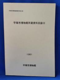 平塚市博物館所蔵資料目録 Ⅲ <平塚市博物館史料No.28>