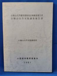 小塚山自然観察園利用計画調査報告書 <小塚山自然実態調査報告書>