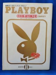 PLAYBOY　日本版第2号　昭和50年8月号