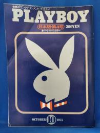 PLAYBOY　日本版第4号　昭和50年10月号