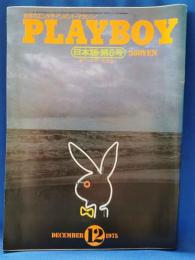 PLAYBOY　日本版第6号　昭和50年12月号