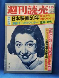 週刊読売　昭和50年2月15日 特別号 表紙：腹節子　<特別企画：日本映画50年「暖流」から「男はつらいよ」まで>