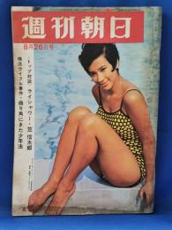 週刊朝日　昭和41年8月26日号　表紙モデル：前田美波里