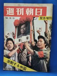 週刊朝日 緊急増刊　<激動する中国>　昭和41年10月15日発行