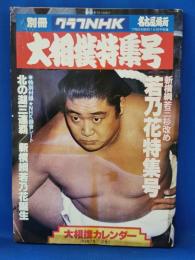 週刊グラフNHK 大相撲特集号・名古屋場所 昭和53年7月1日発行