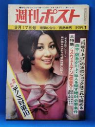 週刊ポスト　昭和46年9月17日　表紙モデル：渥美マリ