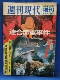 週刊現代 増刊　連合赤軍事件 <昭和47年3月21日発行>