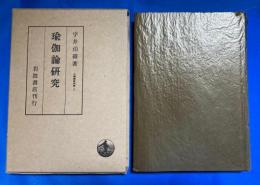 瑜伽論研究