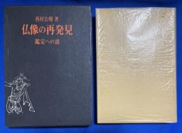仏像の再発見 : 鑑定への道