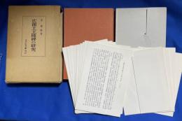 広開土王陵碑の研究　　資料編(釈文12枚・拓本4枚)共