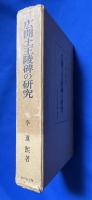 広開土王陵碑の研究　　資料編(釈文12枚・拓本4枚)共
