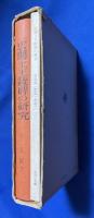 広開土王陵碑の研究　　資料編(釈文12枚・拓本4枚)共