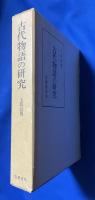 古代物語の研究 : 長篇性の問題