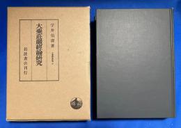 大乗荘厳経論研究