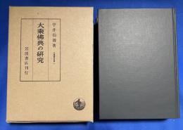 大乗仏典の研究