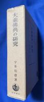 大乗仏典の研究