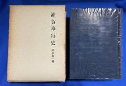 浦賀奉行史