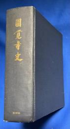 円覚寺史