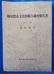横須賀市文化財総合調査報告書　第一集　浦賀地区