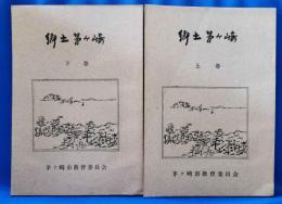 郷土茅ケ崎 上巻・下巻　2冊