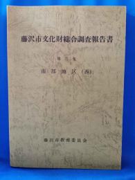 藤沢市文化財総合調査報告書　第5集　南部地区(西）