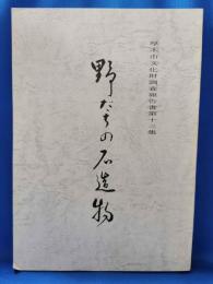 野だちの石造物　厚木市文化財調査報告書13集