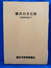藤沢の文化財　―文学碑を訪ねて―