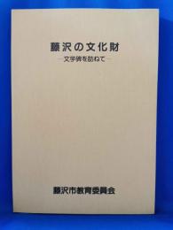 藤沢の文化財　―文学碑を訪ねて―